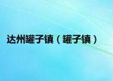 达州罐子镇（罐子镇）