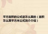 平方面积的公式是怎么算的（面积怎么算平方米公式简介介绍）