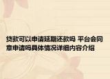 贷款可以申请延期还款吗 平台会同意申请吗具体情况详细内容介绍