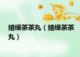 络缲茶茶丸（络缲茶茶丸）