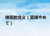 锦笑的含义（笑锦やめて）