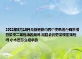 2022年8月18日最新更新内容中央电视台有直播劳荣枝二审现场视频吗 高院会判劳荣枝案死刑吗 小木匠怎么被杀的