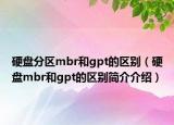 硬盘分区mbr和gpt的区别（硬盘mbr和gpt的区别简介介绍）