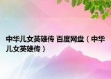 中华儿女英雄传 百度网盘（中华儿女英雄传）