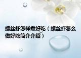 螺丝虾怎样煮好吃（螺丝虾怎么做好吃简介介绍）