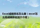 Excel成绩排名怎么做（excel怎么给成绩排名简介介绍）