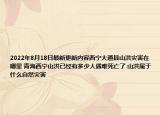 2022年8月18日最新更新内容西宁大通县山洪灾害在哪里 青海西宁山洪已经有多少人遇难死亡了 山洪属于什么自然灾害