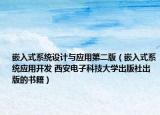 嵌入式系统设计与应用第二版（嵌入式系统应用开发 西安电子科技大学出版社出版的书籍）