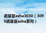 诺基亚asha3030（3090诺基亚asha系列）