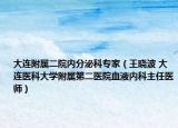 大连附属二院内分泌科专家（王晓波 大连医科大学附属第二医院血液内科主任医师）