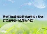 快递订单编号是快递单号吗（快递订单编号是什么简介介绍）