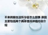 不来例假也没怀孕是怎么回事 原因主要包括两个具体情况详细内容介绍