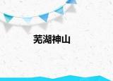 芜湖神山