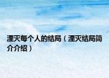 湮灭每个人的结局（湮灭结局简介介绍）