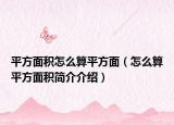 平方面积怎么算平方面（怎么算平方面积简介介绍）