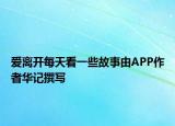 爱离开每天看一些故事由APP作者华记撰写