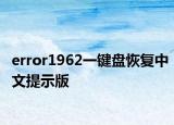 error1962一键盘恢复中文提示版