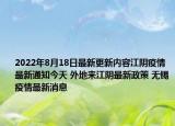 2022年8月18日最新更新内容江阴疫情最新通知今天 外地来江阴最新政策 无锡疫情最新消息