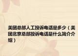 美团总部人工投诉电话是多少（美团北京总部投诉电话是什么简介介绍）