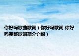 你好吗歌曲歌词（你好吗歌词 你好吗完整歌词简介介绍）