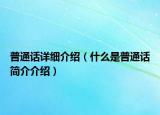 普通话详细介绍（什么是普通话简介介绍）