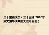 三十里铺演员（三十里铺 2010年滕文骥导演中国大陆电视剧）