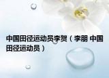 中国田径运动员李贺（李朋 中国田径运动员）