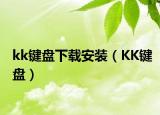kk键盘下载安装（KK键盘）