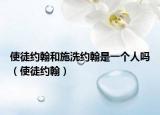 使徒约翰和施洗约翰是一个人吗（使徒约翰）
