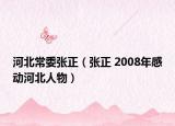 河北常委张正（张正 2008年感动河北人物）