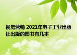 视觉营销 2021年电子工业出版社出版的图书有几本