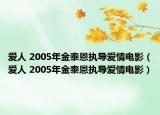 爱人 2005年金泰恩执导爱情电影（爱人 2005年金泰恩执导爱情电影）