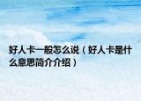 好人卡一般怎么说（好人卡是什么意思简介介绍）