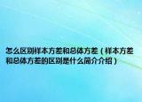 怎么区别样本方差和总体方差（样本方差和总体方差的区别是什么简介介绍）
