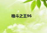 格斗之王96