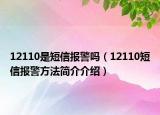 12110是短信报警吗（12110短信报警方法简介介绍）