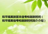 和平精英新版本信号枪刷新时间（和平精英信号枪刷新时间简介介绍）