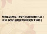 中国石油勘探开发研究院春招录用名单（金旭 中国石油勘探开发研究院工程师）