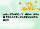 青海山洪受灾村民山下亲戚被冲走详细内容 青海山洪受灾村民山下亲戚被冲走具体介绍