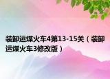 装卸运煤火车4第13-15关（装卸运煤火车3修改版）