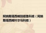 阿纳斯塔西娅别祖鲁科娃（阿纳斯塔西娅叶尔马科娃）