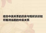 结合中美关系的历史与现状谈谈如何看待当前的中美关系