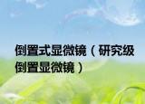 倒置式显微镜（研究级倒置显微镜）
