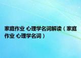 家庭作业 心理学名词解读（家庭作业 心理学名词）