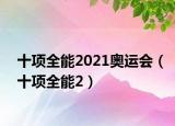 十项全能2021奥运会（十项全能2）