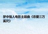 梦中情人电影主题曲《恋爱三万英尺》