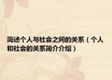 简述个人与社会之间的关系（个人和社会的关系简介介绍）