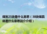 煤炭25块是什么意思（38块煤具体是什么意思简介介绍）