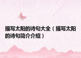 描写太阳的诗句大全（描写太阳的诗句简介介绍）