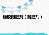 橡胶耐磨剂（耐磨剂）